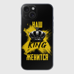 Чехол для iPhone 15 силиконовый с защитой камеры Наш кинг женится