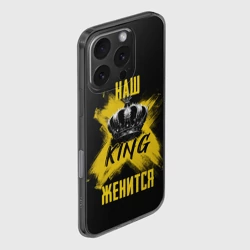 Чехол для iPhone 16 Pro силиконовый с защитой камеры Наш кинг женится - фото 2