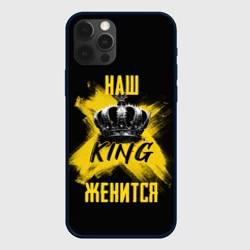 Чехол для iPhone 12 Pro Наш кинг женится