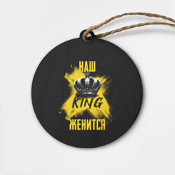 Деревянная игрушка круг Наш кинг женится