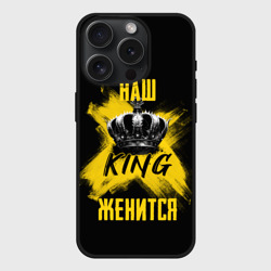 Чехол силиконовый для Apple iPhone 15 Pro матовый Наш кинг женится