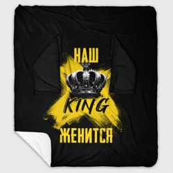 Плед с рукавами Наш кинг женится