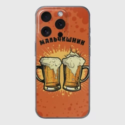 Чехол для iPhone 15 Pro силиконовый с защитой камеры Мальчишник - пиво