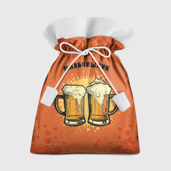 Подарочный 3D мешок Мальчишник - пиво
