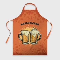 Фартук 3D Мальчишник - пиво