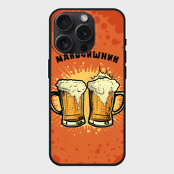 Чехол силиконовый для Apple iPhone 15 Pro матовый Мальчишник - пиво