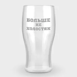 Бокал пивной с гравировкой Больше не холостяк