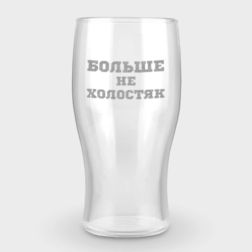 Бокал пивной с гравировкой Больше не холостяк