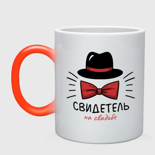 Кружка хамелеон Свидетель - мальчишник