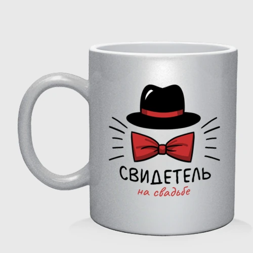 Кружка керамическая Свидетель - мальчишник