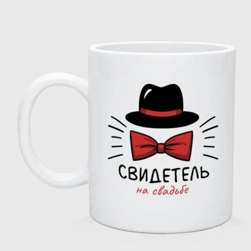 Кружка керамическая Свидетель - мальчишник