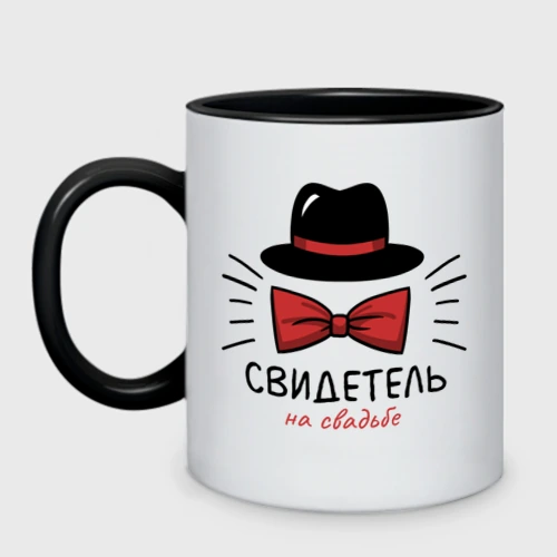Кружка двухцветная Свидетель - мальчишник