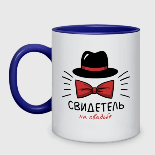 Кружка двухцветная Свидетель - мальчишник