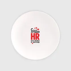 Тарелка Самый лучший HR