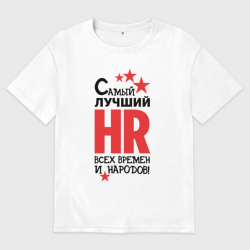 Женская футболка хлопок Oversize Самый лучший HR