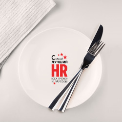 Тарелка Самый лучший HR