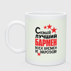 Кружка керамическая Самый лучший бармен