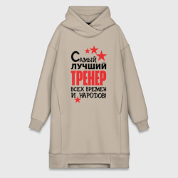 Платье-худи хлопок Самый лучший тренер