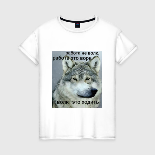 Женская футболка из хлопка с принтом Работа не волк мем, вид спереди №1