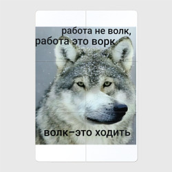 Работа не волк мем – Магнитный плакат 2Х3 с принтом купить