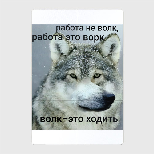 Магнитный плакат 2x3 с принтом Работа не волк мем, вид спереди №1