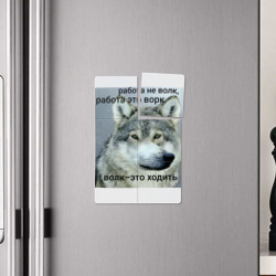 Плакат с принтом Работа не волк мем для любого человека, вид спереди №4. Цвет основы: белый