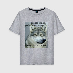 Работа не волк мем – Женская футболка хлопок Oversize с принтом купить со скидкой в -16%