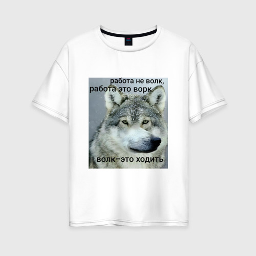Женская футболка из хлопка оверсайз с принтом Работа не волк мем, вид спереди №1