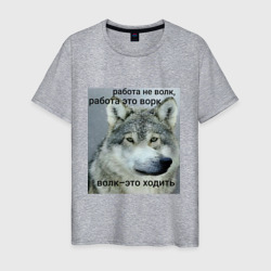 Работа не волк мем – Мужская футболка хлопок с принтом купить со скидкой в -20%