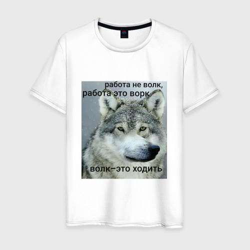 Мужская футболка из хлопка с принтом Работа не волк мем, вид спереди №1