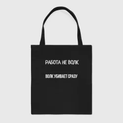 Шоппер BioNature Работа убивает мем