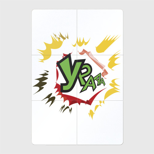 Магнитный плакат 2x3 с принтом Взрывное разноцветное ура, вид спереди №1