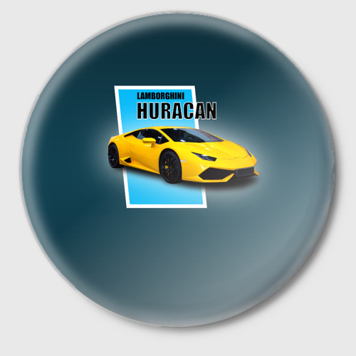 Значок с принтом Спортивная итальянская машина Lamborghini Huracan, вид спереди №1