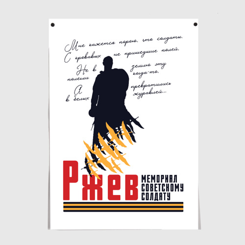 Постеры с принтом День Победы во Ржеве, вид спереди №1