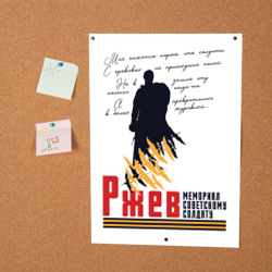 Постер с принтом День Победы во Ржеве для любого человека, вид спереди №2. Цвет основы: белый