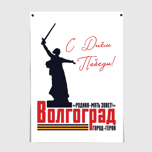 Постеры с принтом День Победы в Волгограде, вид спереди №1