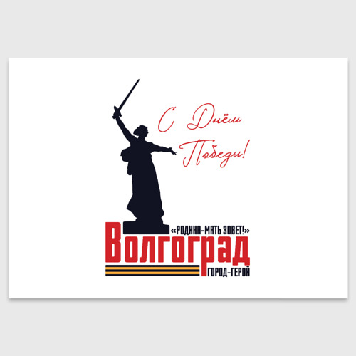 Поздравительная открытка с принтом День Победы в Волгограде, вид спереди №1