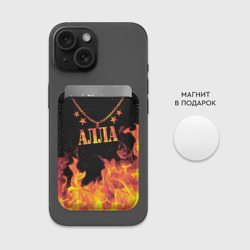 Картхолдер Magsafe магнитный Алла - имя в огне - фото 2