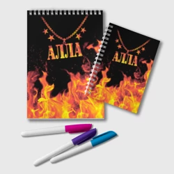 Блокнот Алла - имя в огне