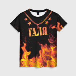 Галя - имя в огне  – Женская футболка 3D с принтом купить со скидкой в -26%