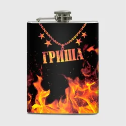 Фляга Гриша - имя в огне