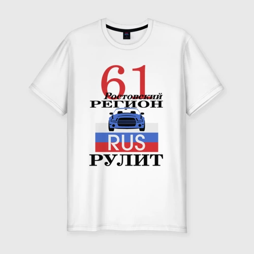 Мужская футболка хлопок Slim с принтом 61 регион Ростов, вид спереди #2