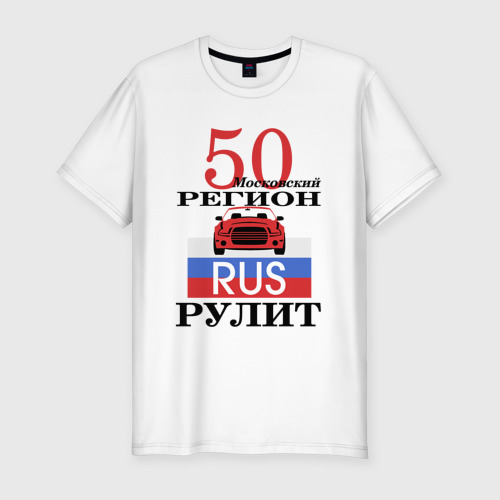 Мужская приталенная футболка из хлопка с принтом 50 регион Москва, вид спереди №1
