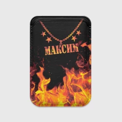 Картхолдер Magsafe магнитный Максим - имя в огне