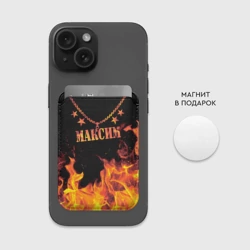 Картхолдер Magsafe магнитный Максим - имя в огне - фото 2