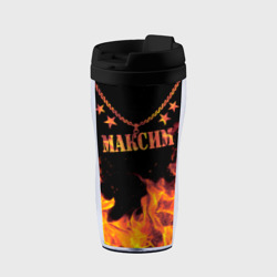 Термокружка-непроливайка Максим - имя в огне