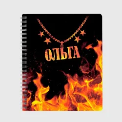 Тетрадь Ольга - имя в огне