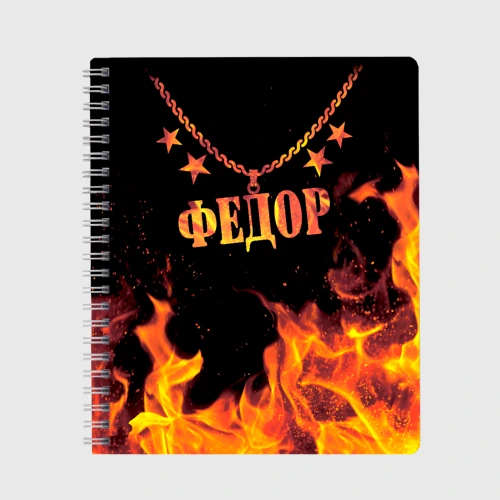 Тетрадь Федор - имя в огне