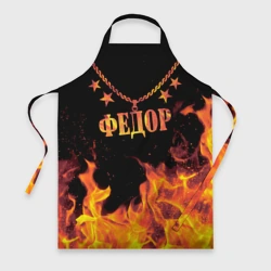 Фартук 3D Федор - имя в огне