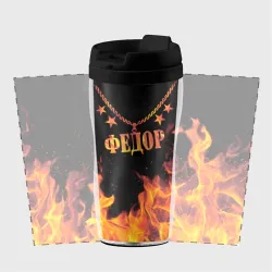 Термокружка-непроливайка Федор - имя в огне - фото 2
